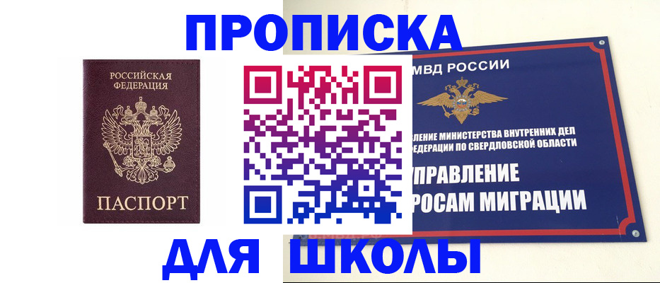 прописка для школы в Медногорске